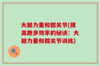 大腿力量和髋关节(提高跑步效率的秘诀：大腿力量和髋关节训练)
