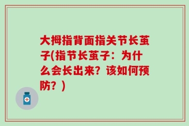大拇指背面指关节长茧子(指节长茧子：为什么会长出来？该如何预防？)