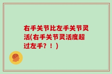 右手关节比左手关节灵活(右手关节灵活度超过左手？！)