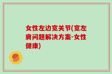 女性左边宽关节(宽左肩问题解决方案-女性健康)