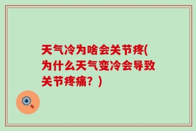 天气冷为啥会关节疼(为什么天气变冷会导致关节疼痛？)