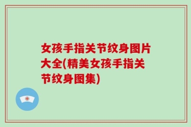 女孩手指关节纹身图片大全(精美女孩手指关节纹身图集)