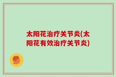 太阳花治疗关节炎(太阳花有效治疗关节炎)