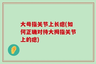 大母指关节上长痣(如何正确对待大拇指关节上的痣)