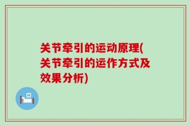 关节牵引的运动原理(关节牵引的运作方式及效果分析)