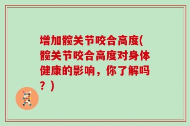 增加髋关节咬合高度(髋关节咬合高度对身体健康的影响，你了解吗？)
