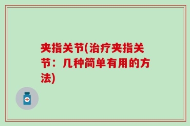 夹指关节(治疗夹指关节：几种简单有用的方法)