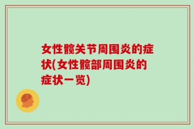 女性髋关节周围炎的症状(女性髋部周围炎的症状一览)