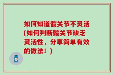 如何知道髋关节不灵活(如何判断髋关节缺乏灵活性，分享简单有效的做法！)