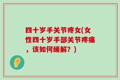 四十岁手关节疼女(女性四十岁手部关节疼痛，该如何缓解？)