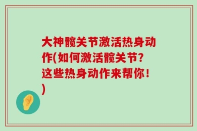 大神髋关节激活热身动作(如何激活髋关节？这些热身动作来帮你！)