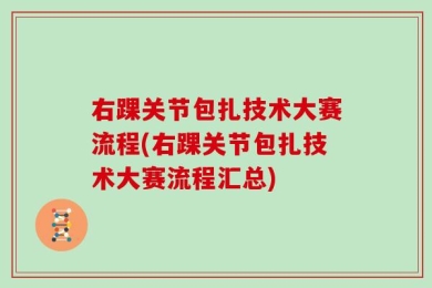 右踝关节包扎技术大赛流程(右踝关节包扎技术大赛流程汇总)