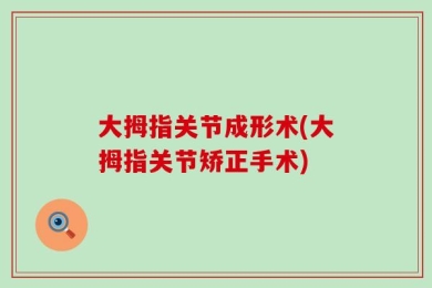 大拇指关节成形术(大拇指关节矫正手术)