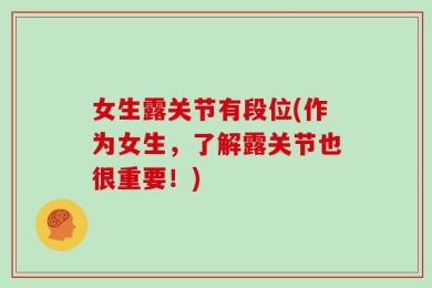 女生露关节有段位(作为女生，了解露关节也很重要！)