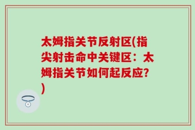 太姆指关节反射区(指尖射击命中关键区：太姆指关节如何起反应？)