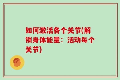 如何激活各个关节(解锁身体能量：活动每个关节)