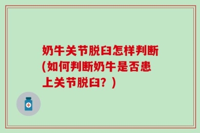 奶牛关节脱臼怎样判断(如何判断奶牛是否患上关节脱臼？)