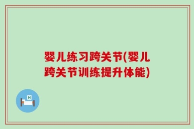 婴儿练习跨关节(婴儿跨关节训练提升体能)