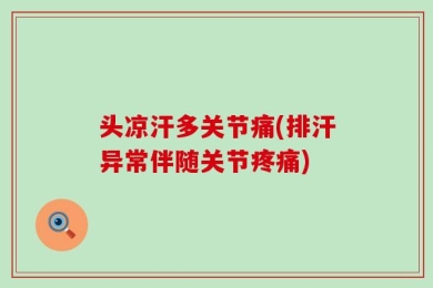 头凉汗多关节痛(排汗异常伴随关节疼痛)