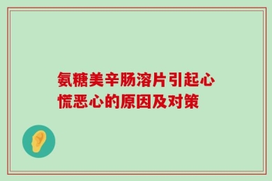 氨糖美辛肠溶片引起心慌恶心的原因及对策