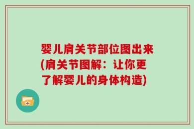 婴儿肩关节部位图出来(肩关节图解：让你更了解婴儿的身体构造)