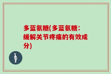 多蓝氨糖(多蓝氨糖：缓解关节疼痛的有效成分)