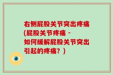 右侧屁股关节突出疼痛(屁股关节疼痛 - 如何缓解屁股关节突出引起的疼痛？)