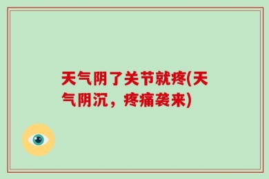 天气阴了关节就疼(天气阴沉，疼痛袭来)