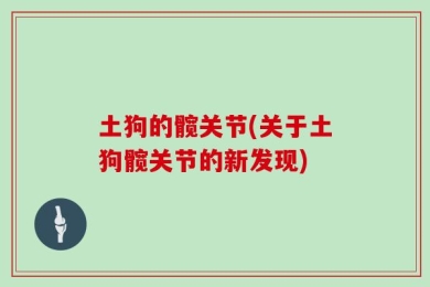 土狗的髋关节(关于土狗髋关节的新发现)