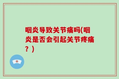 咽炎导致关节痛吗(咽炎是否会引起关节疼痛？)