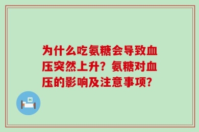 为什么吃氨糖会导致血压突然上升？氨糖对血压的影响及注意事项？