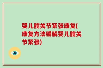 婴儿髋关节紧张康复(康复方法缓解婴儿髋关节紧张)