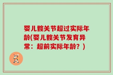 婴儿髋关节超过实际年龄(婴儿髋关节发育异常：超前实际年龄？)
