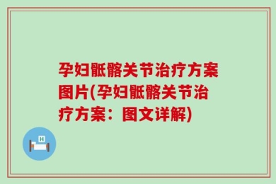 孕妇骶髂关节治疗方案图片(孕妇骶髂关节治疗方案：图文详解)