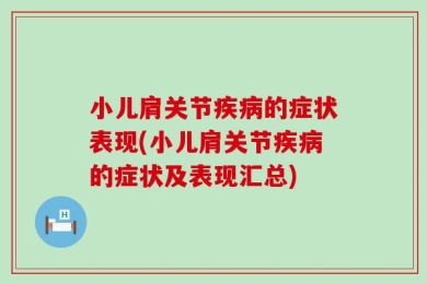 小儿肩关节疾病的症状表现(小儿肩关节疾病的症状及表现汇总)