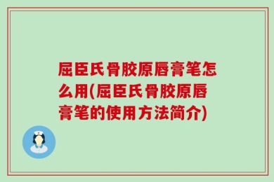 屈臣氏骨胶原唇膏笔怎么用(屈臣氏骨胶原唇膏笔的使用方法简介)