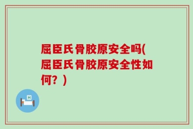 屈臣氏骨胶原安全吗(屈臣氏骨胶原安全性如何？)