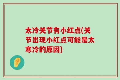 太冷关节有小红点(关节出现小红点可能是太寒冷的原因)