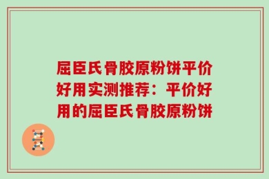 屈臣氏骨胶原粉饼平价好用实测推荐：平价好用的屈臣氏骨胶原粉饼
