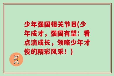 少年强国相关节目(少年成才，强国有望：看点滴成长，领略少年才俊的精彩风采！)
