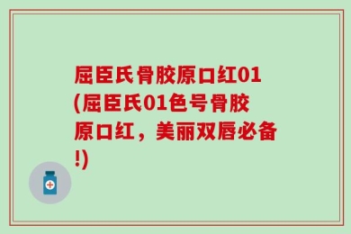 屈臣氏骨胶原口红01(屈臣氏01色号骨胶原口红，美丽双唇必备!)