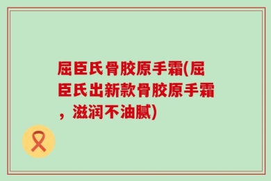 屈臣氏骨胶原手霜(屈臣氏出新款骨胶原手霜，滋润不油腻)