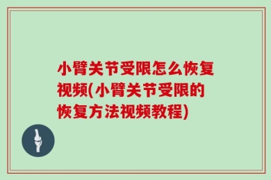 小臂关节受限怎么恢复视频(小臂关节受限的恢复方法视频教程)