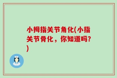 小拇指关节角化(小指关节骨化，你知道吗？)
