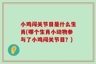 小鸡闯关节目是什么生肖(哪个生肖小动物参与了小鸡闯关节目？)