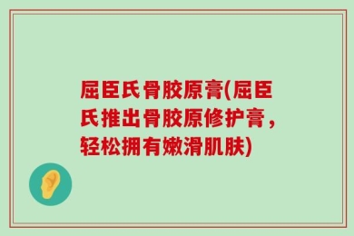 屈臣氏骨胶原膏(屈臣氏推出骨胶原修护膏，轻松拥有嫩滑肌肤)