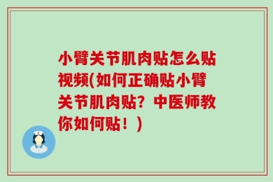 小臂关节肌肉贴怎么贴视频(如何正确贴小臂关节肌肉贴？中医师教你如何贴！)