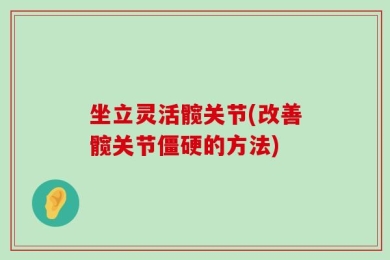 坐立灵活髋关节(改善髋关节僵硬的方法)