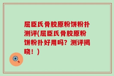屈臣氏骨胶原粉饼粉扑测评(屈臣氏骨胶原粉饼粉扑好用吗？测评揭晓！)