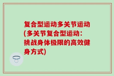 复合型运动多关节运动(多关节复合型运动：挑战身体极限的高效健身方式)